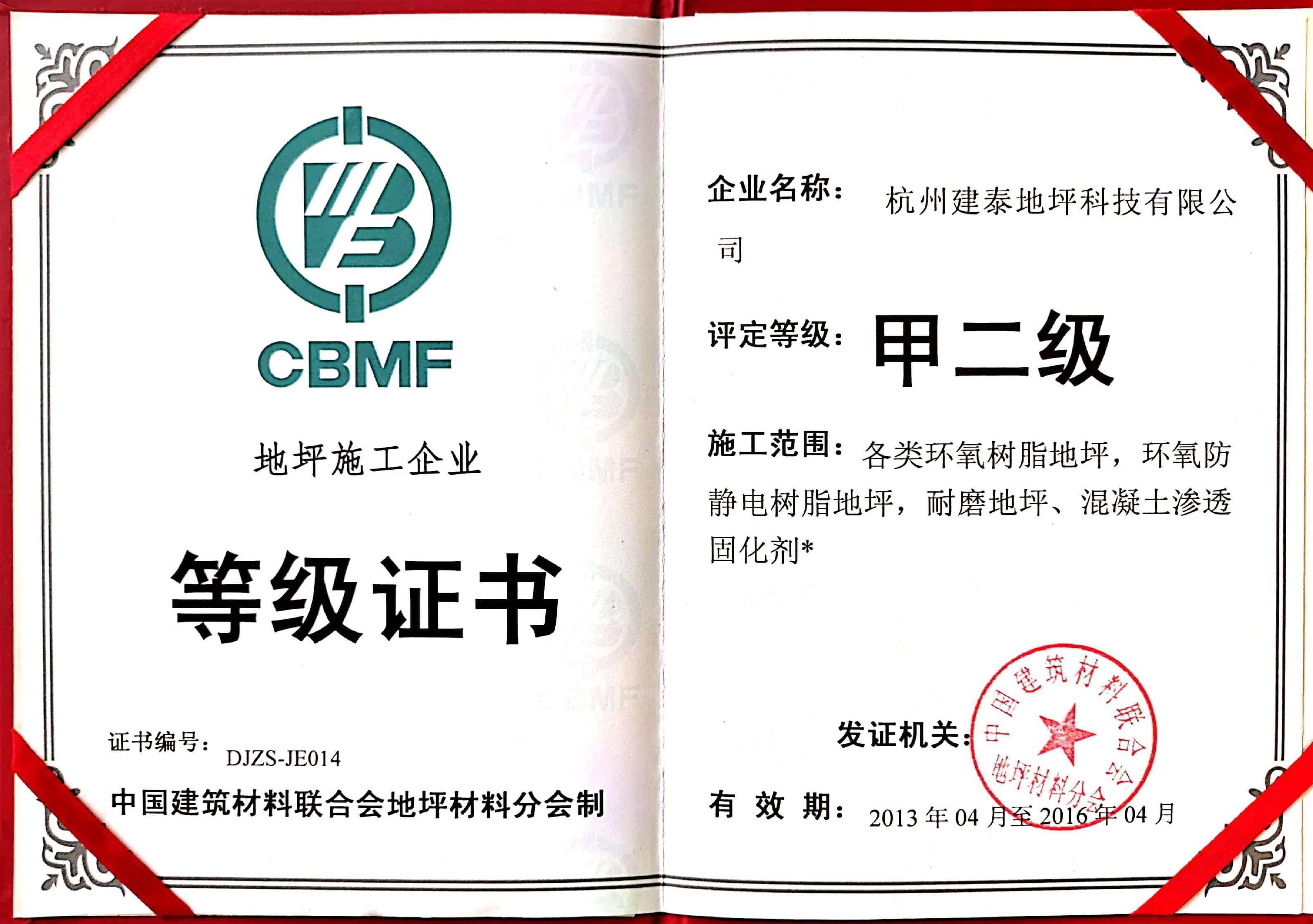 中國地坪甲二級施工資質證書