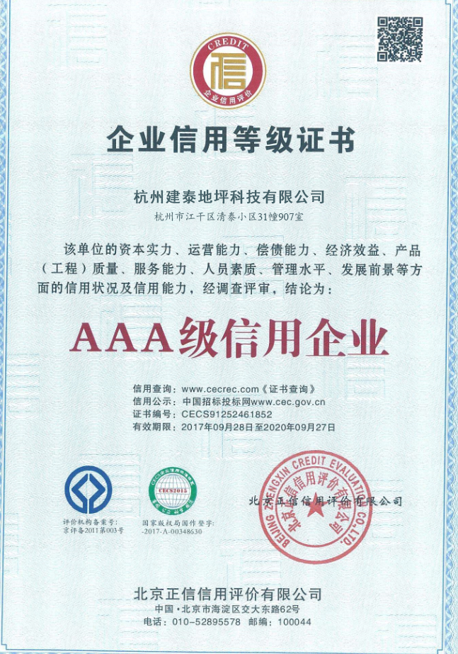 AAA級信用企業證書