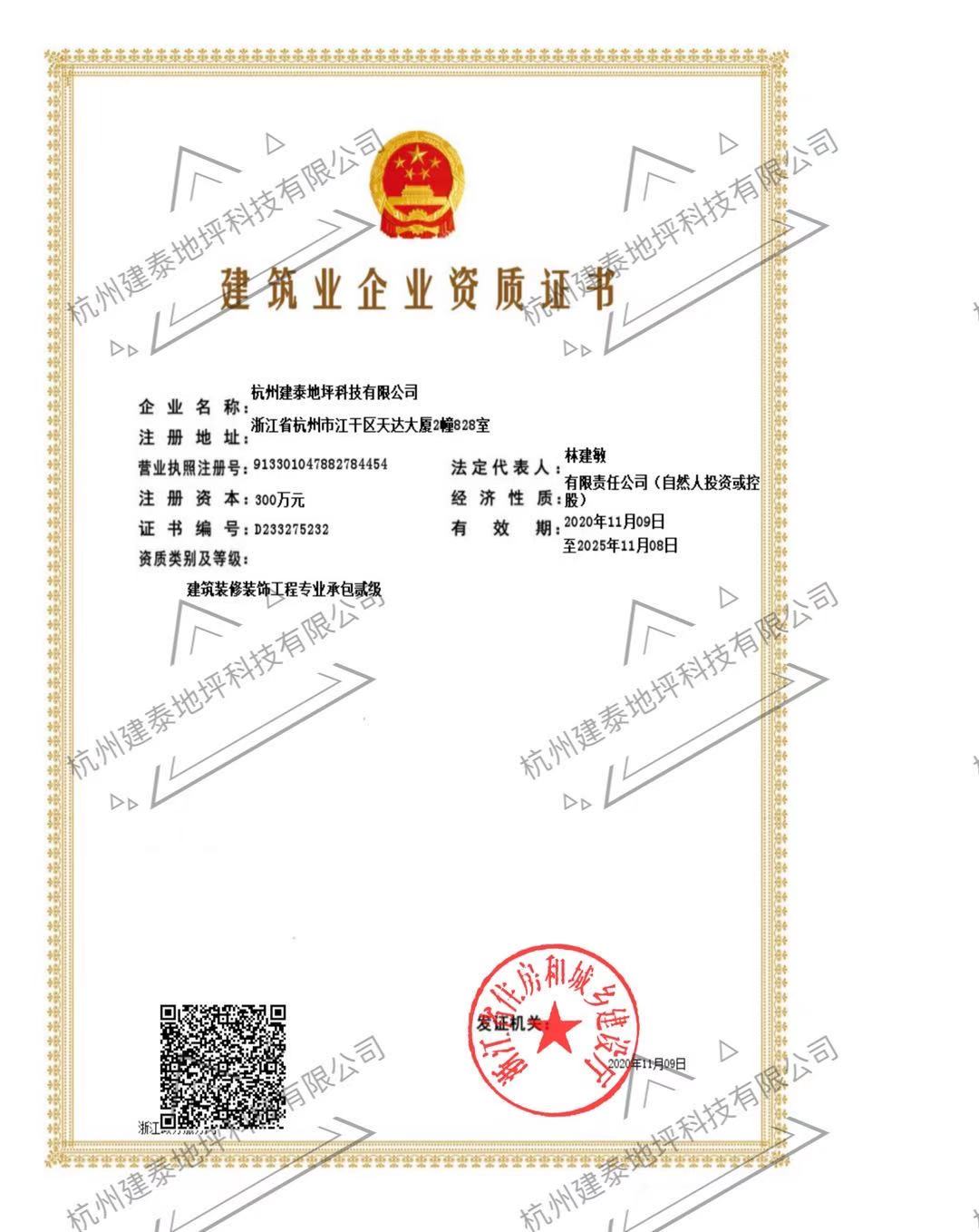 建筑業企業資質證書