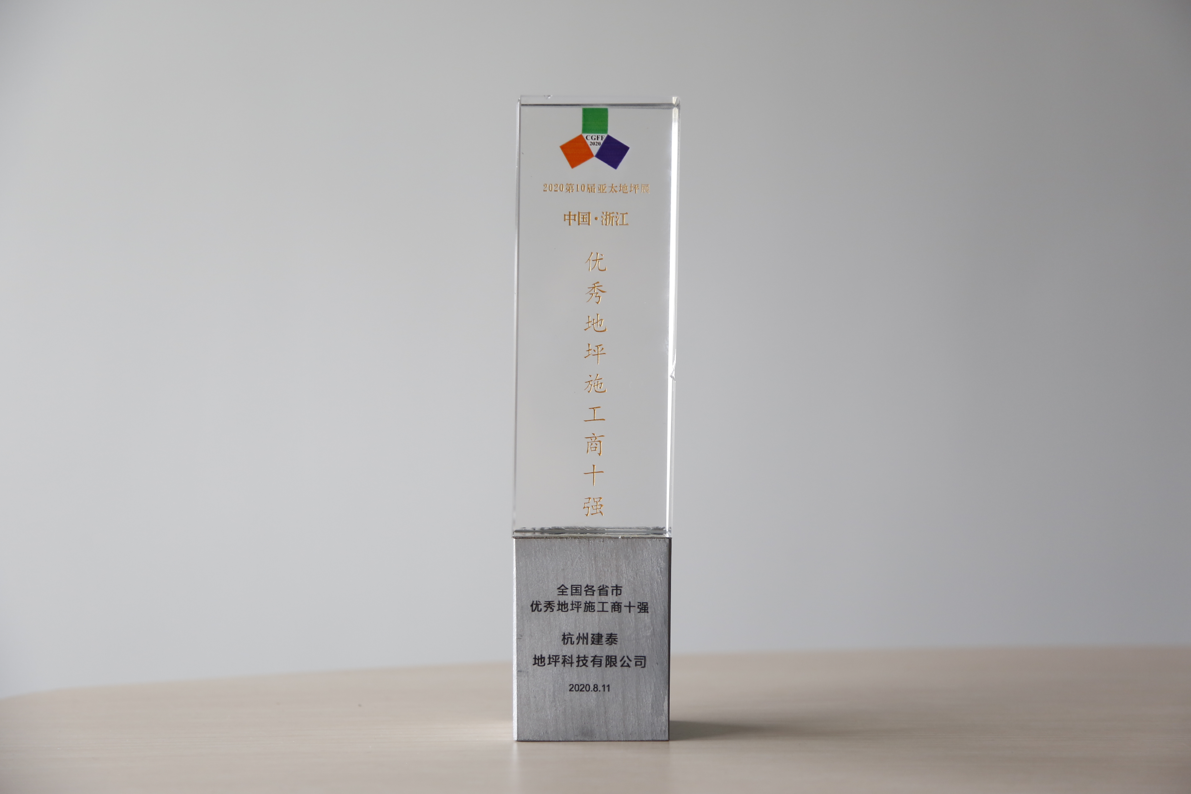 2020年全國各省市優秀地坪施工商十強 獎杯