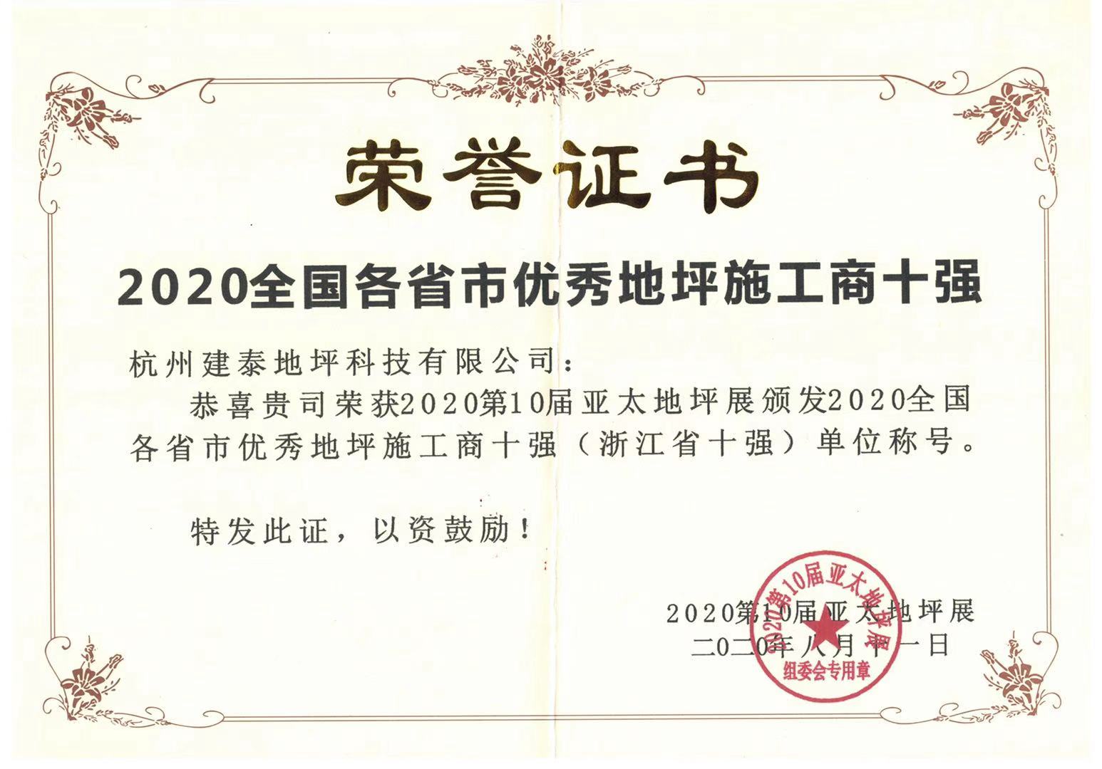 2020年全國各省市優秀地坪施工商十強