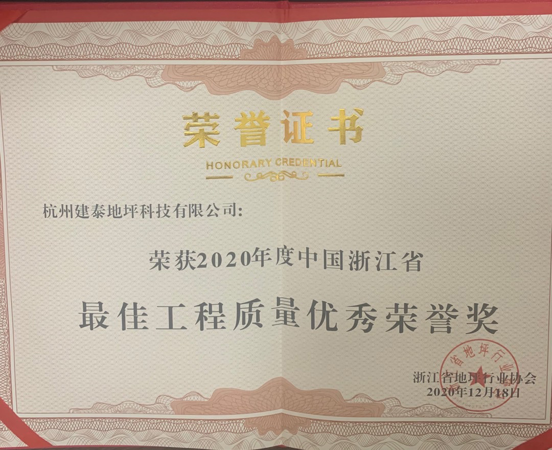 榮獲2020年中國浙江省最佳工程質量優秀榮譽獎