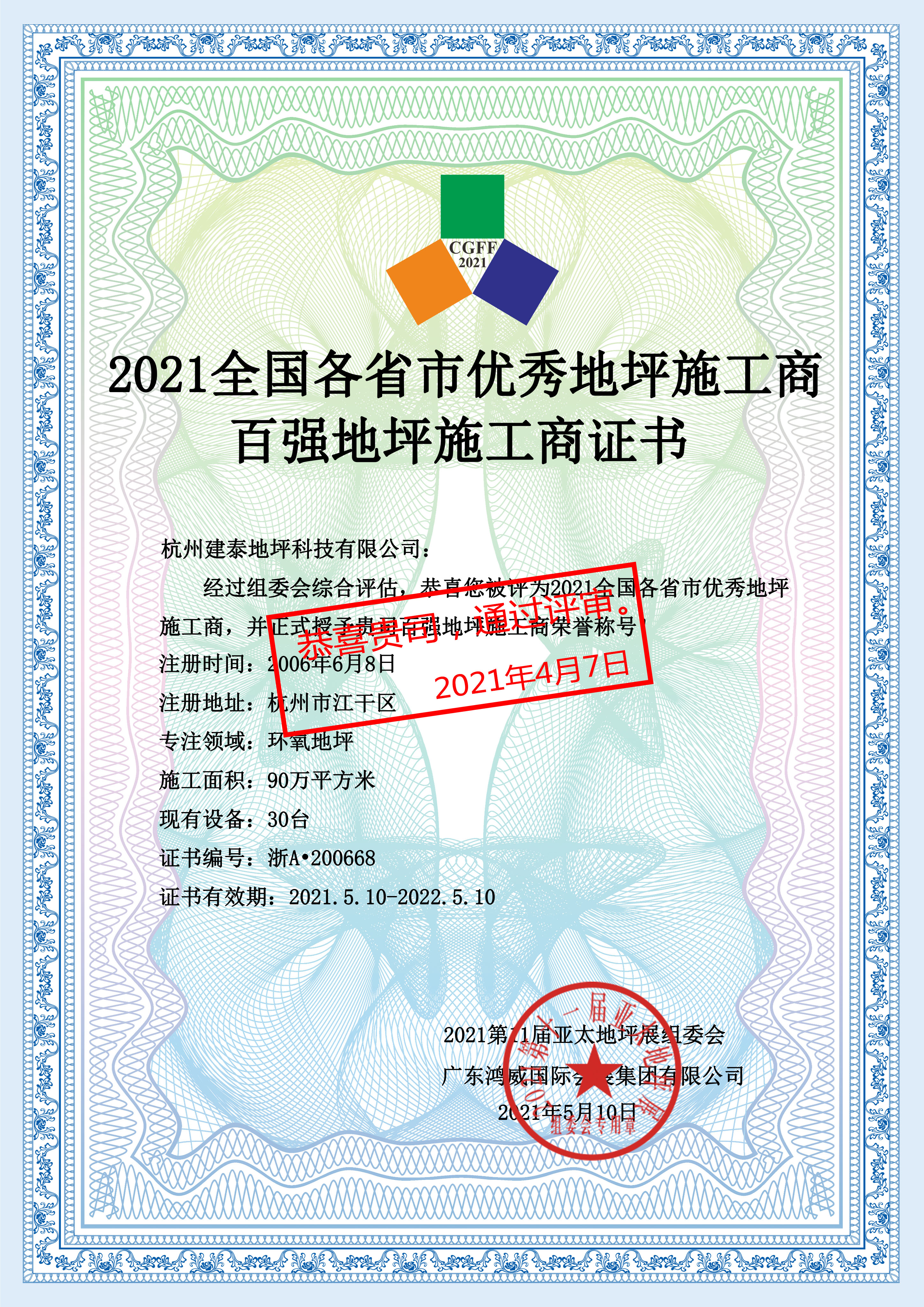 2021全國各省市優秀地坪施工商百強地坪施工商證書