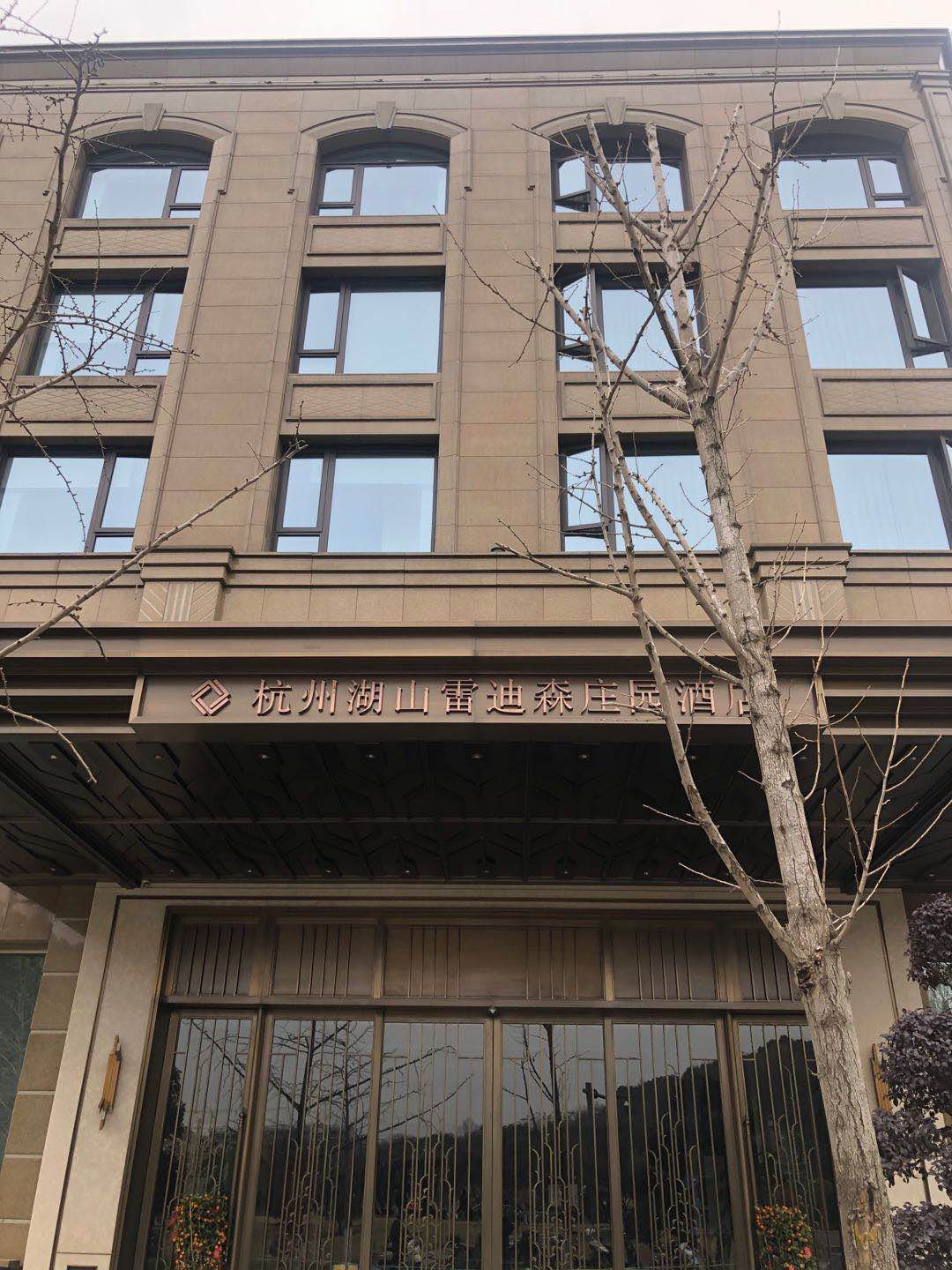杭州湖山雷迪森莊園酒店