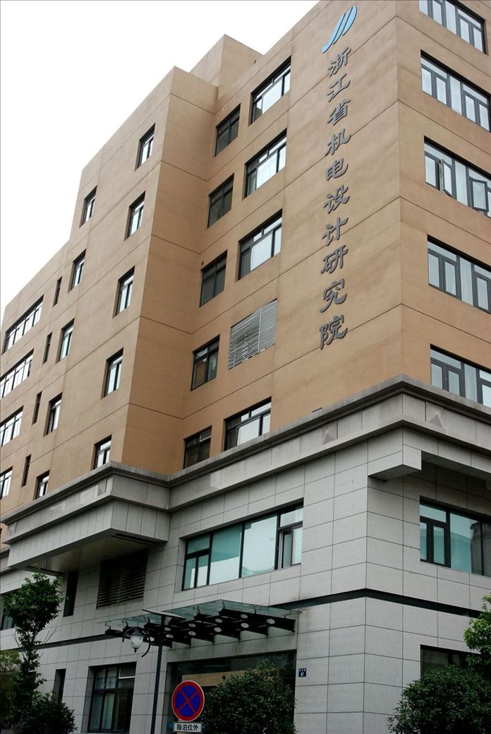 <strong>浙江省機(jī)電設(shè)計(jì)研究院有限公司</strong>