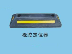 橡膠定位器