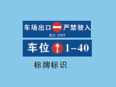 標牌標識