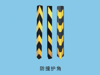 防撞護角